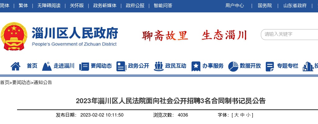 2023年淄川区人民法院面向社会公开招聘合同制书记员公告（3人） 图片