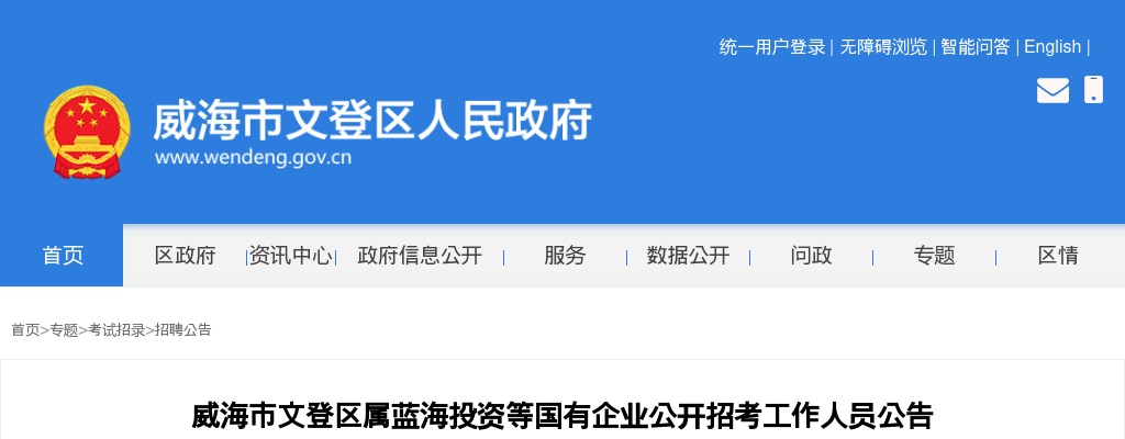 2025威海市文登区属蓝海投资等国有企业公开招考工作人员公告（4人） 图片