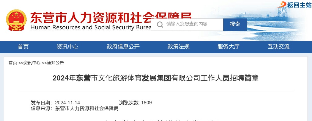 2024年东营市文化旅游体育发展集团有限公司工作人员招聘简章 图片