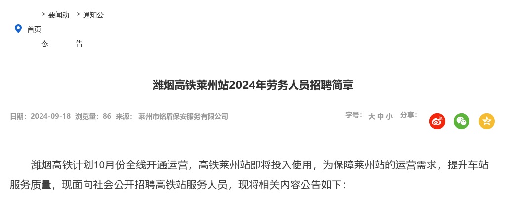 2024年潍烟高铁莱州站招聘劳务人员简章（21人） 图片