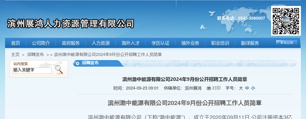 2024年9月份滨州渤中能源有限公司公开招聘工作人员简章（6人） 图片