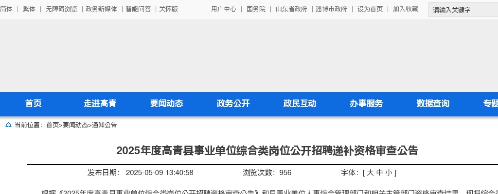 2025年淄博高青县事业单位综合类岗位公开招聘递补资格审查公告 图片