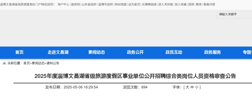 2025年度淄博文昌湖省级旅游度假区事业单位公开招聘综合类岗位人员资格审查公告 图片
