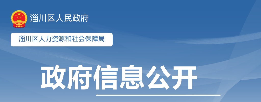 2025年淄博淄川区事业单位公开招聘初级综合类岗位工作人员资格审查公告 图片