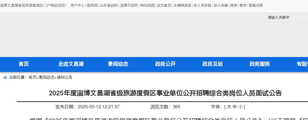 2025年度淄博文昌湖省级旅游度假区事业单位公开招聘综合类岗位人员面试公告 图片