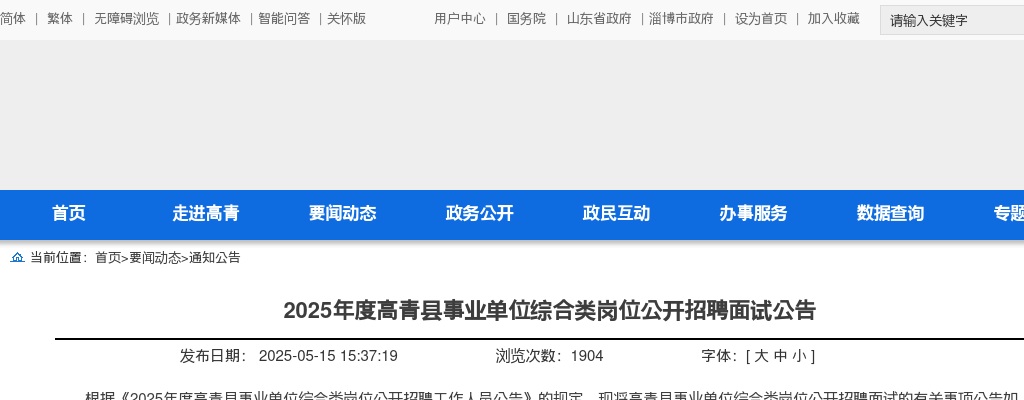 2025年淄博高青县事业单位综合类岗位公开招聘面试公告 图片