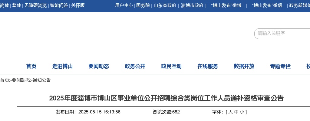 2025年度淄博市博山区事业单位公开招聘综合类岗位工作人员递补资格审查公告 图片