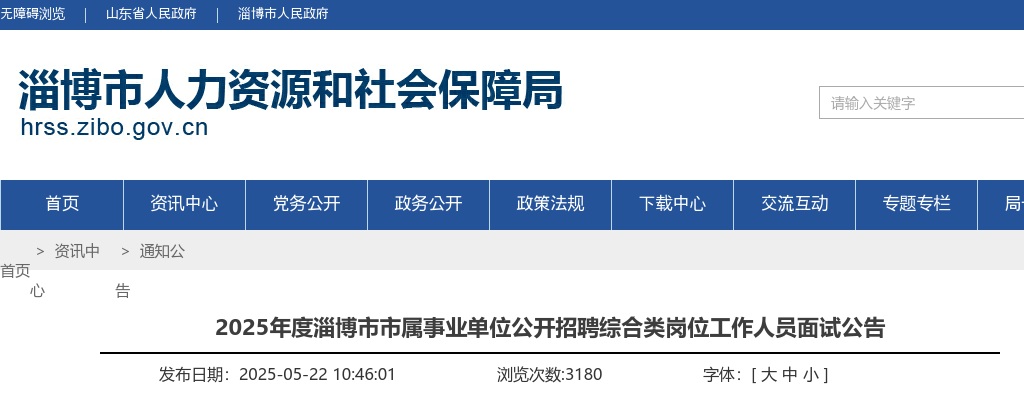 2025年度淄博市市属事业单位公开招聘综合类岗位工作人员面试公告 图片