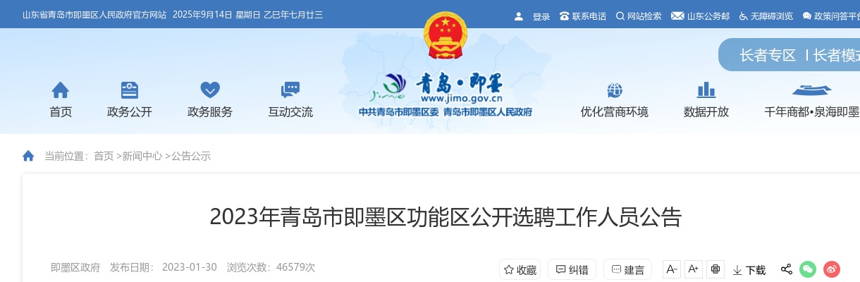 2023年青岛市即墨区功能区公开选聘工作人员公告（40人） 图片