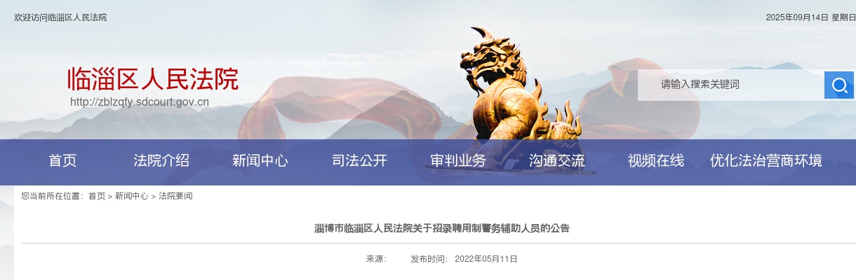 2022年淄博市临淄区人民法院招录聘用制警务辅助人员公告（13人） 图片