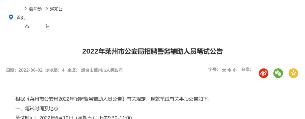 2022年烟台莱州市公安局招聘警务辅助人员笔试公告 图片