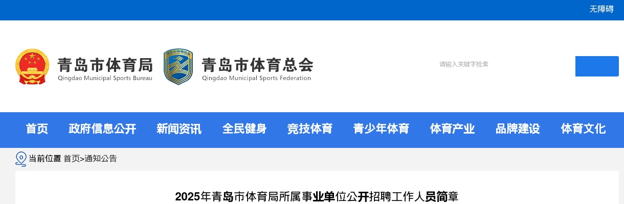 2025年青岛市体育局所属事业单位公开招聘工作人员（1人）简章 图片