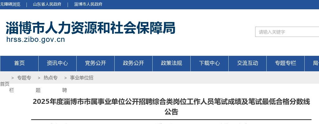 2025年度淄博市市属事业单位公开招聘综合类岗位工作人员笔试成绩及笔试最低合格分数线公告 图片
