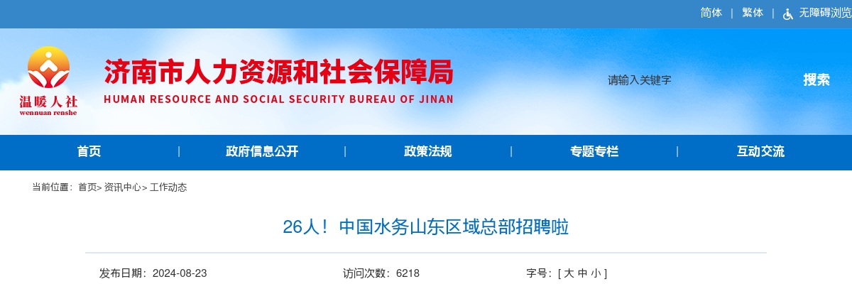 2024中国水务山东区域总部招聘公告（26人） 图片