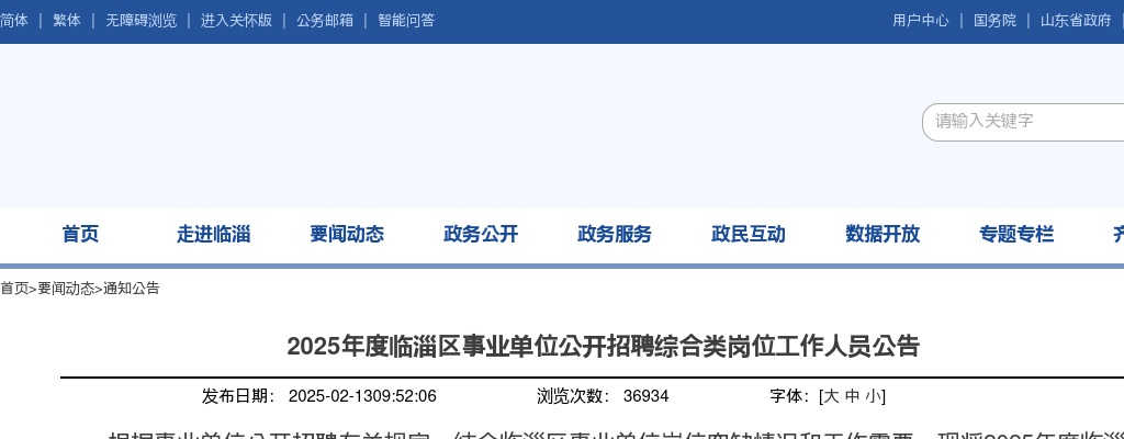 2025年淄博临淄区事业单位公开招聘综合类岗位工作人员公告（60人） 图片