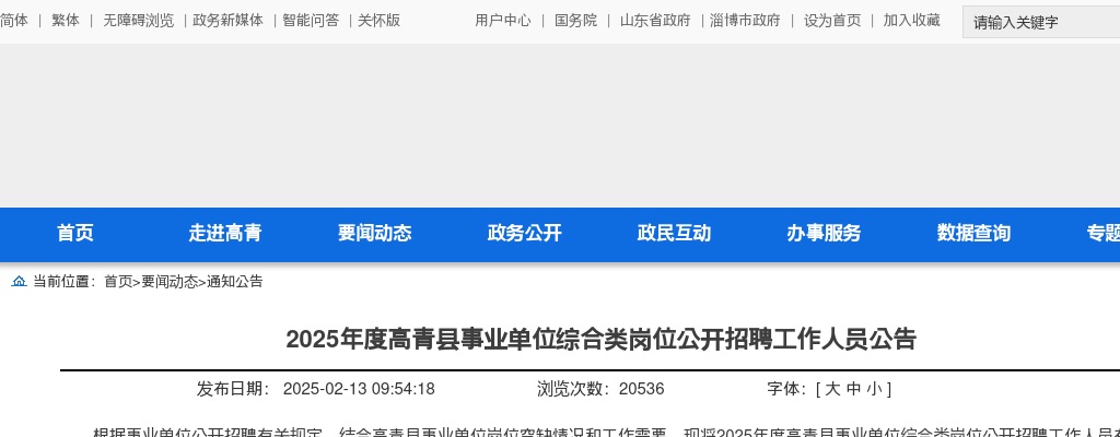 2025年淄博高青县事业单位综合类岗位公开招聘工作人员公告（41人） 图片