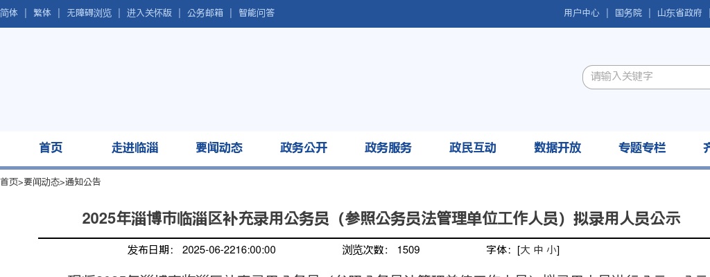 2025年淄博市临淄区补充录用公务员（参照公务员法管理单位工作人员）拟录用人员公示 图片