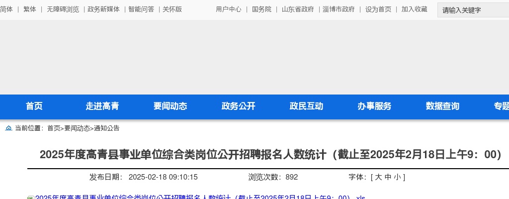 2025年淄博高青县事业单位综合类岗位公开招聘报名人数统计（截止至2025年2月18日上午9：00） 图片