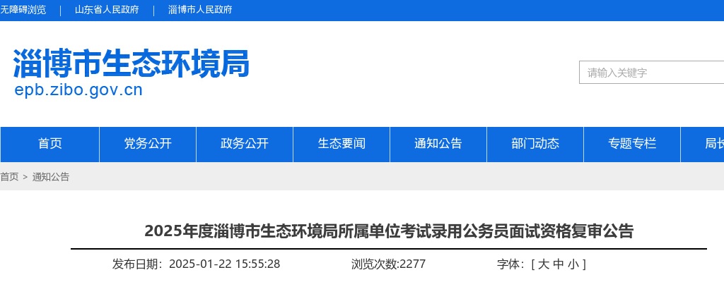 2025年度淄博市生态环境局所属单位考试录用公务员面试资格复审公告 图片