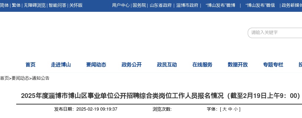 2025年淄博市博山区事业单位公开招聘综合类岗位工作人员报名情况（截至2月19日上午9：00） 图片