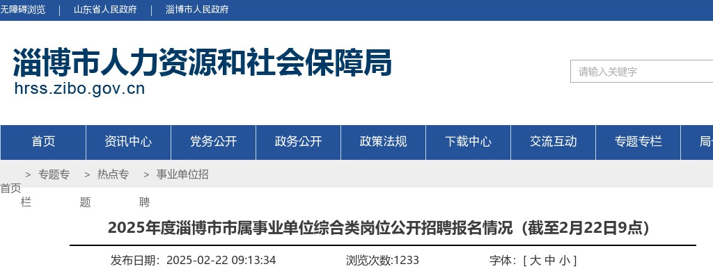 2025年淄博市市属事业单位综合类岗位公开招聘报名情况（截至2月22日9点） 图片