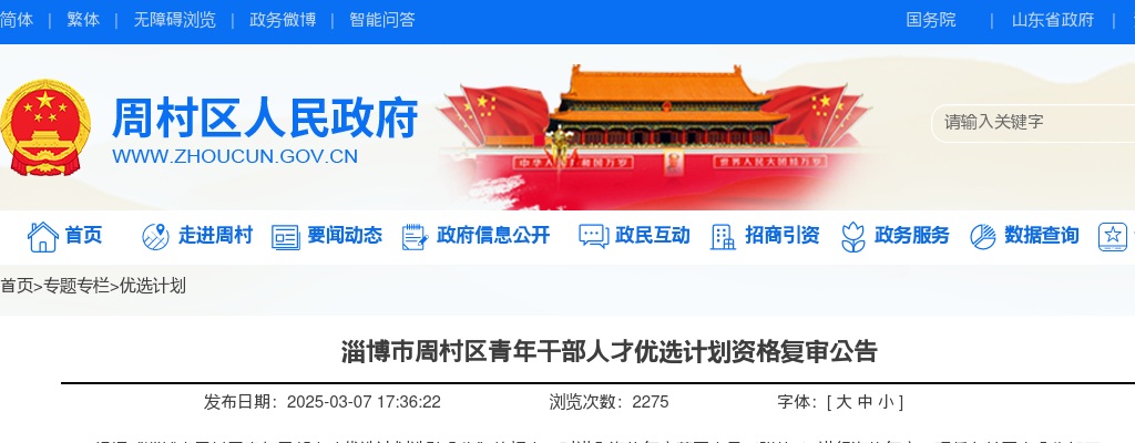 2024年淄博市周村区青年干部人才优选计划资格复审公告 图片