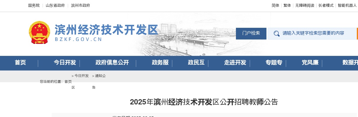 2025年滨州经济技术开发区公开招聘教师公告（6名） 图片