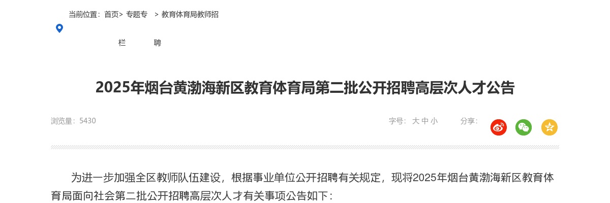 2025烟台黄渤海新区教育体育局第二批招聘高层次人才15人公告 图片