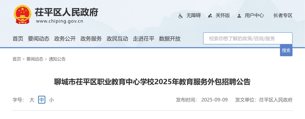2025年聊城市茌平区职业教育中心学校教育服务外包招聘公告（38名） 图片