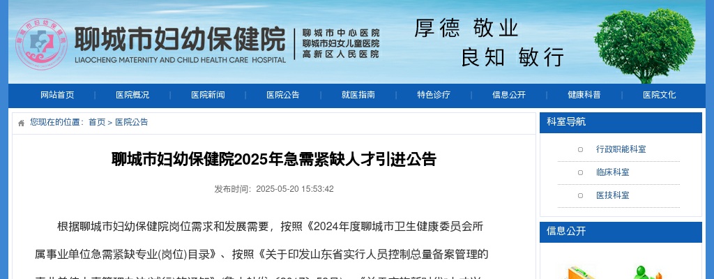 2025年聊城市妇幼保健院急需紧缺人才引进公告（2人） 图片
