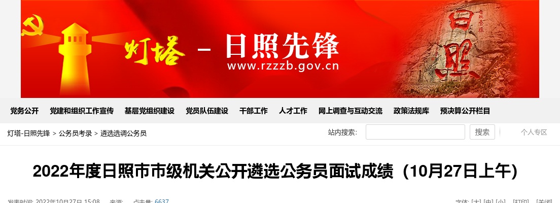 2022年度日照市市级机关公开遴选公务员面试成绩（10月27日上午） 图片