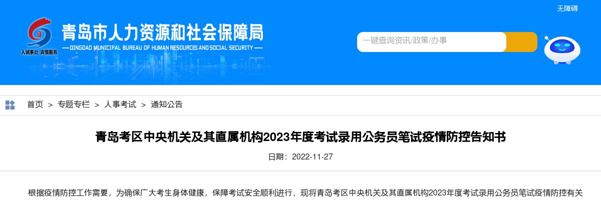 青岛考区中央机关及其直属机构2023年度考试录用公务员笔试疫情防控告知书 图片