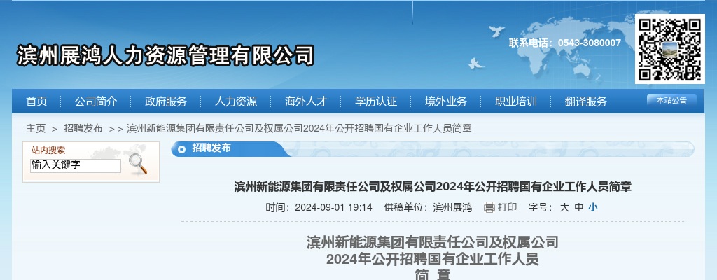 2024年滨州新能源集团有限责任公司及权属公司公开招聘国有企业工作人员简章（30人） 图片