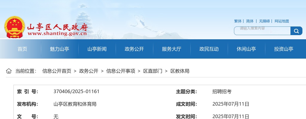 关于公布2025年山亭区公开招聘教师递补进入面试资格审查范围人员的公告（二） 图片