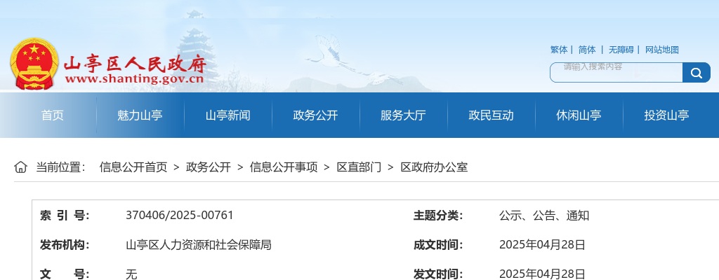 关于公布2025年度山亭区事业单位公开招聘初级综合类岗位进入面试范围人员名单的通知 图片