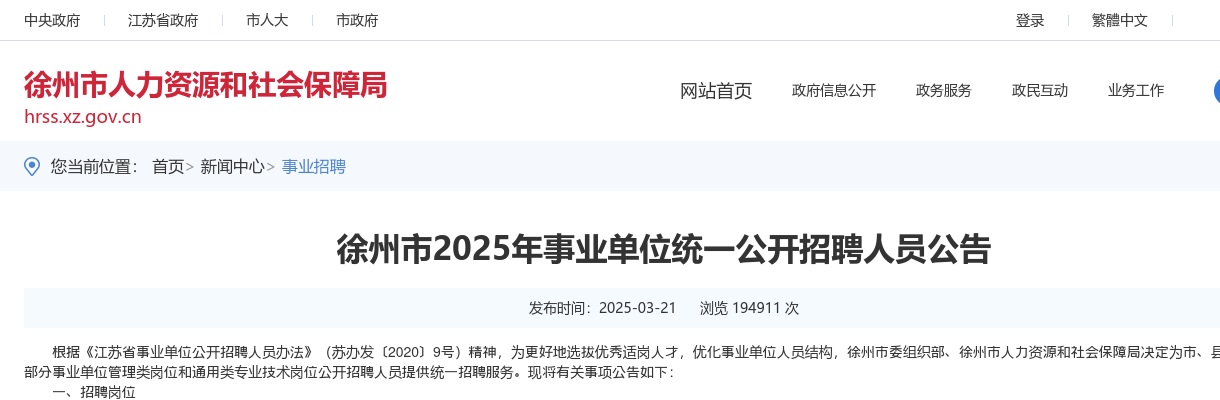 徐州市2025年事业单位统一公开招聘人员公告232人 图片