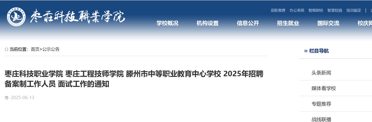枣庄科技职业学院 枣庄工程技师学院 滕州市中等职业教育中心学校 2025年招聘备案制工作人员 面试工作的通知 图片