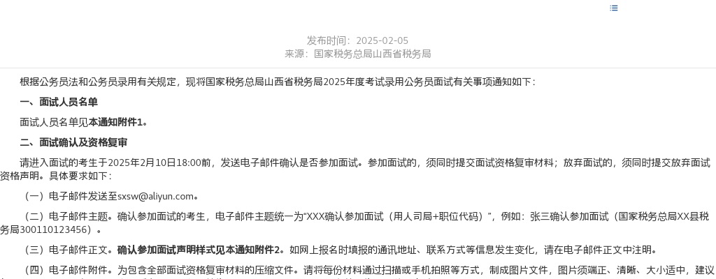 2025国家税务总局山西省税务局录用公务员面试公告 图片