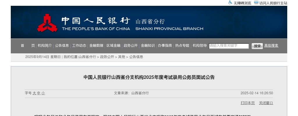 2025国考中国人民银行山西省分支机构录用公务员面试公告 图片