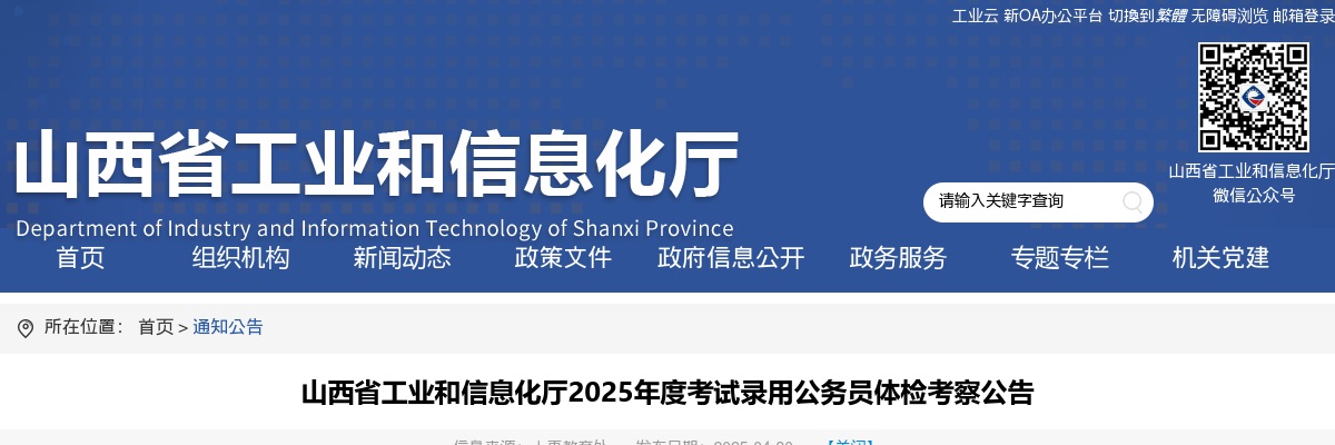 2025山西省工业和信息化厅录用公务员体检考察公告 图片