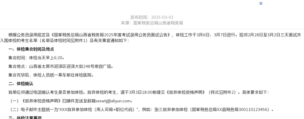 2025国家税务总局山西省税务局录用公务员体检公告(第二批) 图片