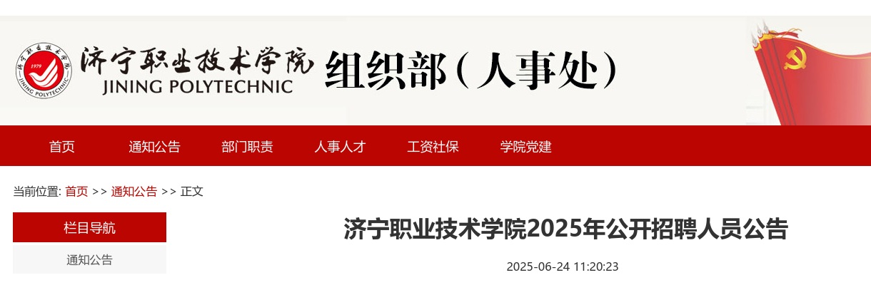2025济宁职业技术学院招聘人员公告22人 图片