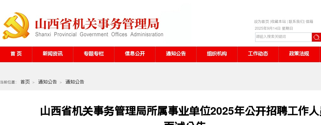 2025山西省机关事务管理局所属事业单位招聘面试公告 图片