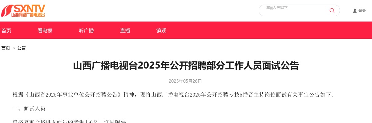 2025山西广播电视台招聘面试公告（专技5播音主持岗位） 图片
