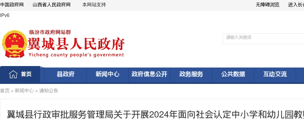2024山西临汾翼城县中小学和幼儿园教师资格认定通知 图片