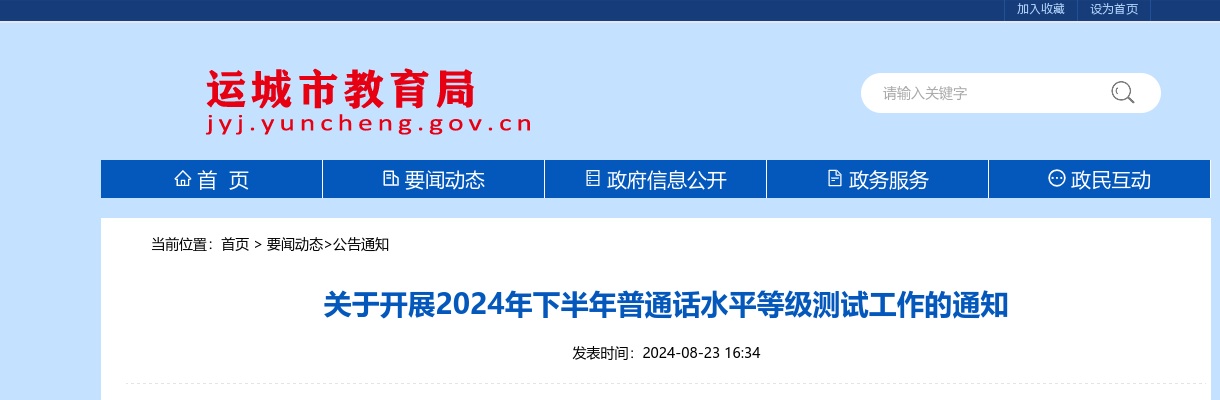 2024年下半年运城市普通话水平等级测试工作通知 图片