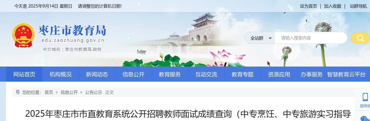 2025年枣庄市市直教育系统公开招聘教师面试成绩查询（中专烹饪、中专旅游实习指导专业教师岗位） 图片