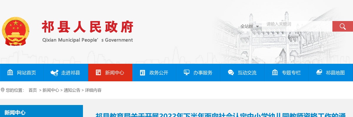 2022下半年山西晋中祁县中小学教师资格认定通知 图片