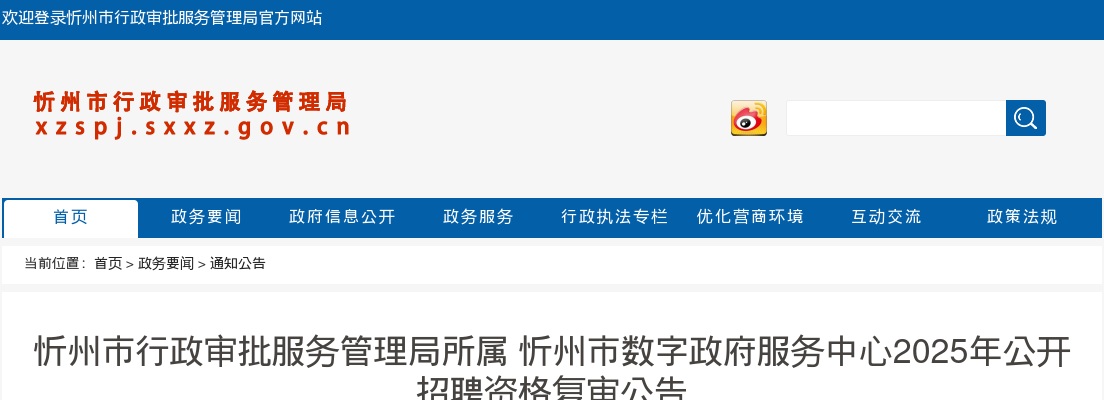2025忻州市行政审批服务管理局所属 忻州市数字政府服务中心招聘资格复审公告 图片