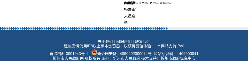 2025忻州市政府信息中心事业单位招聘资格复审公告 图片